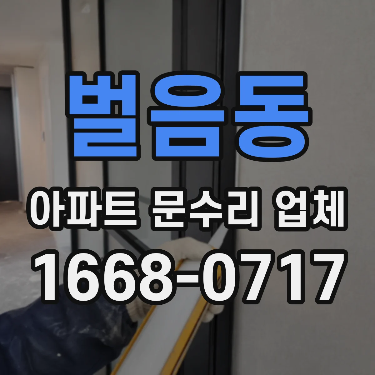 벌음동 아파트 문수리 업체