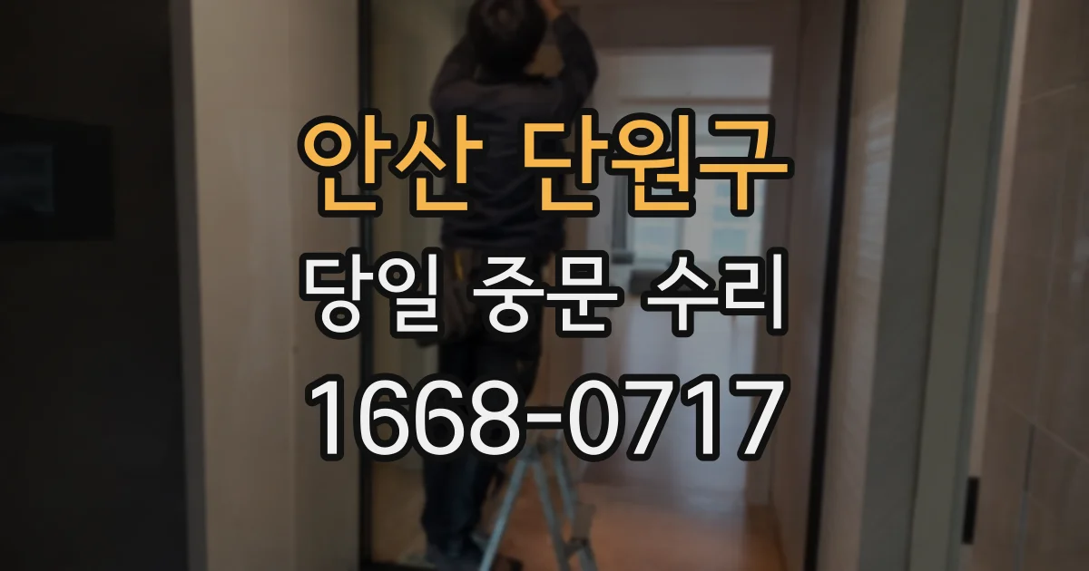 안산 단원구 당일 중문 수리