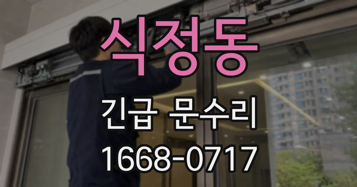 식정동 긴급 문수리