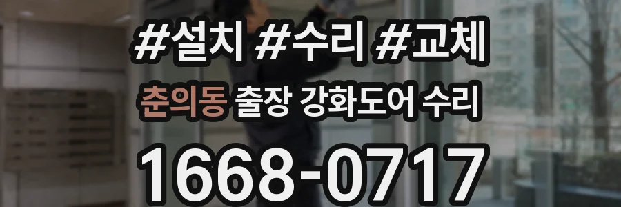 춘의동 출장 강화도어 수리
