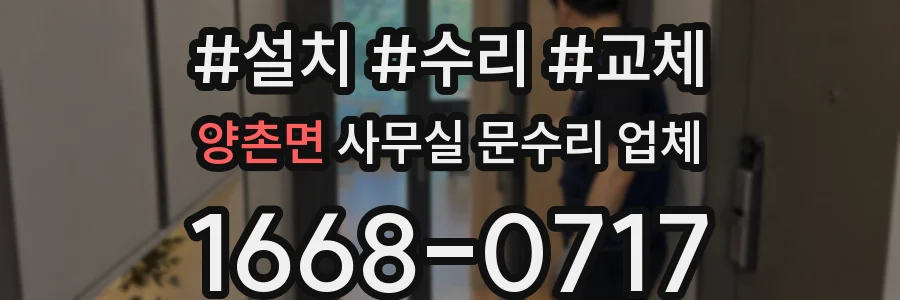 양촌면 사무실 문수리 업체