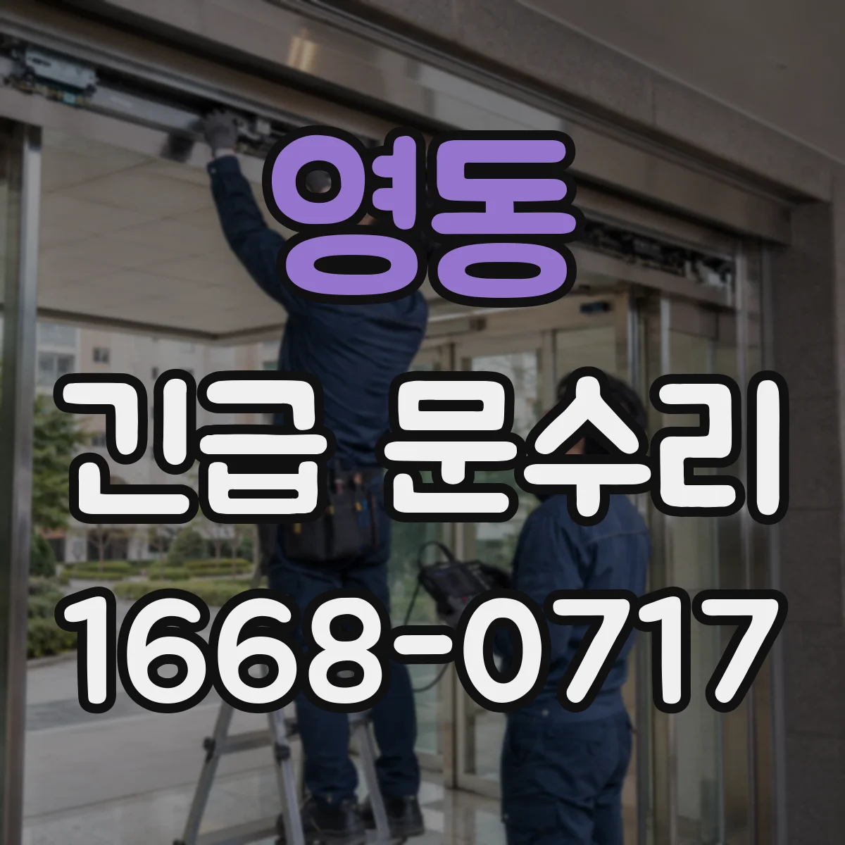 영동 긴급 문수리