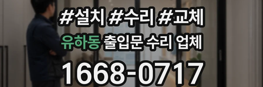유하동 출입문 수리 업체