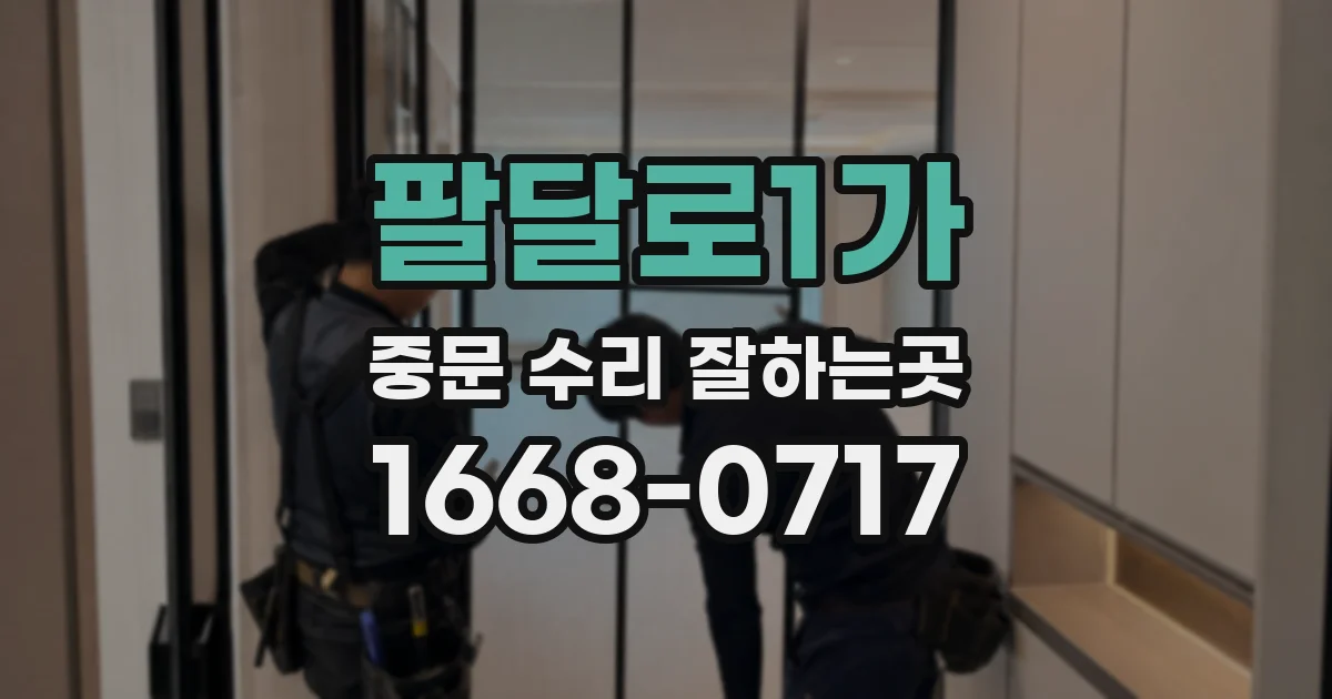 팔달로1가 중문 수리 잘하는곳