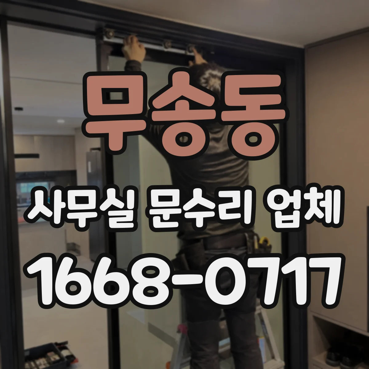 무송동 사무실 문수리 업체