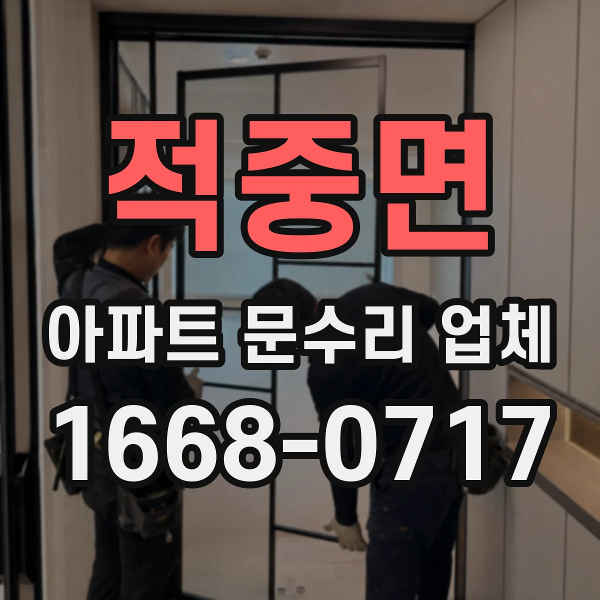 적중면 아파트 문수리 업체