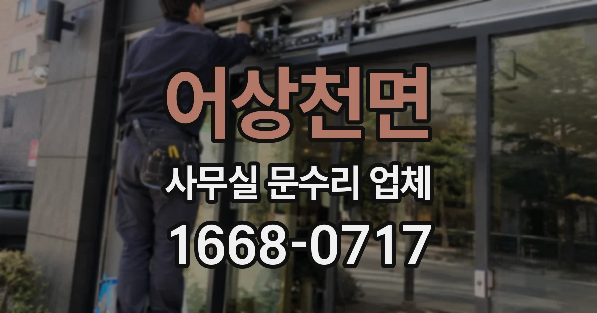 어상천면 사무실 문수리 업체