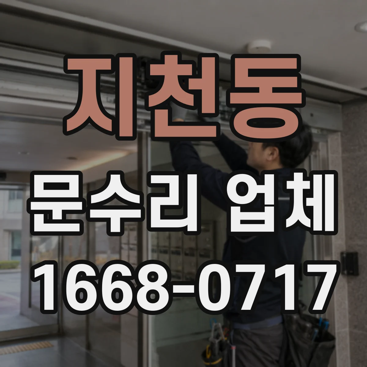 지천동 문수리 업체 경첩 헐거움으로 생기는 흔들림 소음 해결