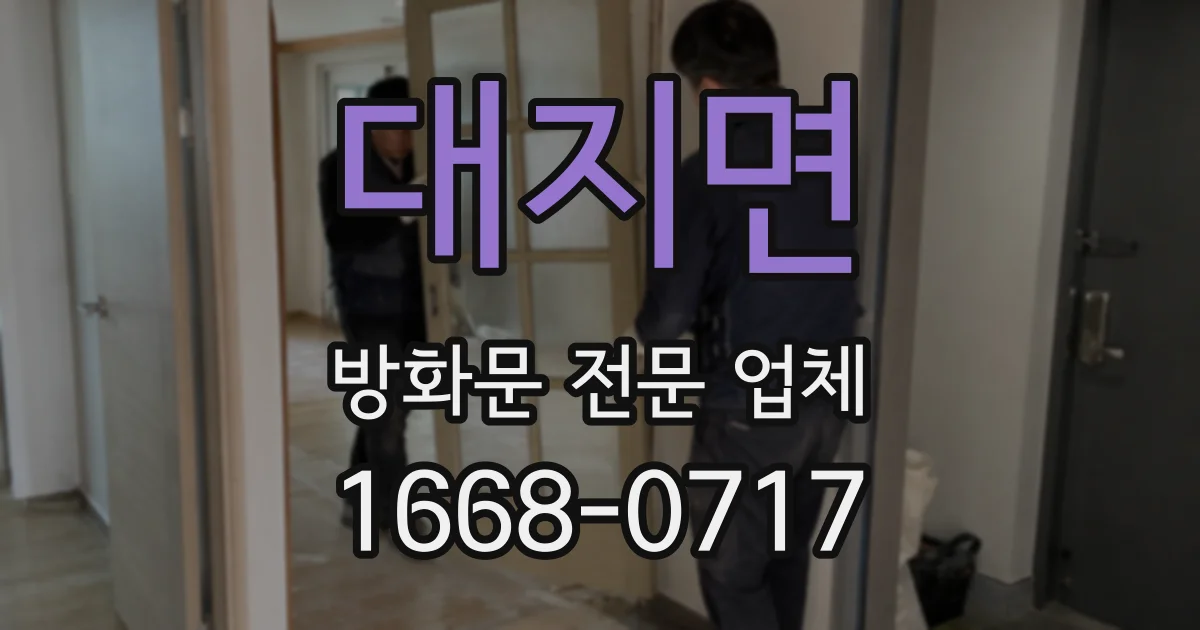 대지면 방화문 전문 업체
