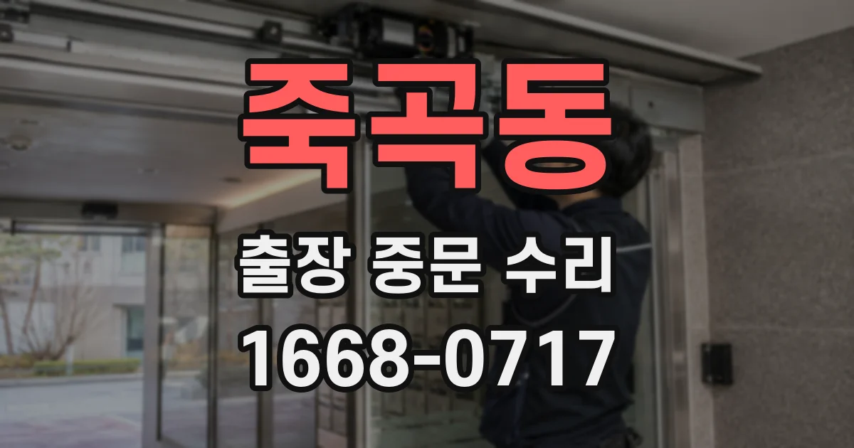 죽곡동 출장 중문 수리