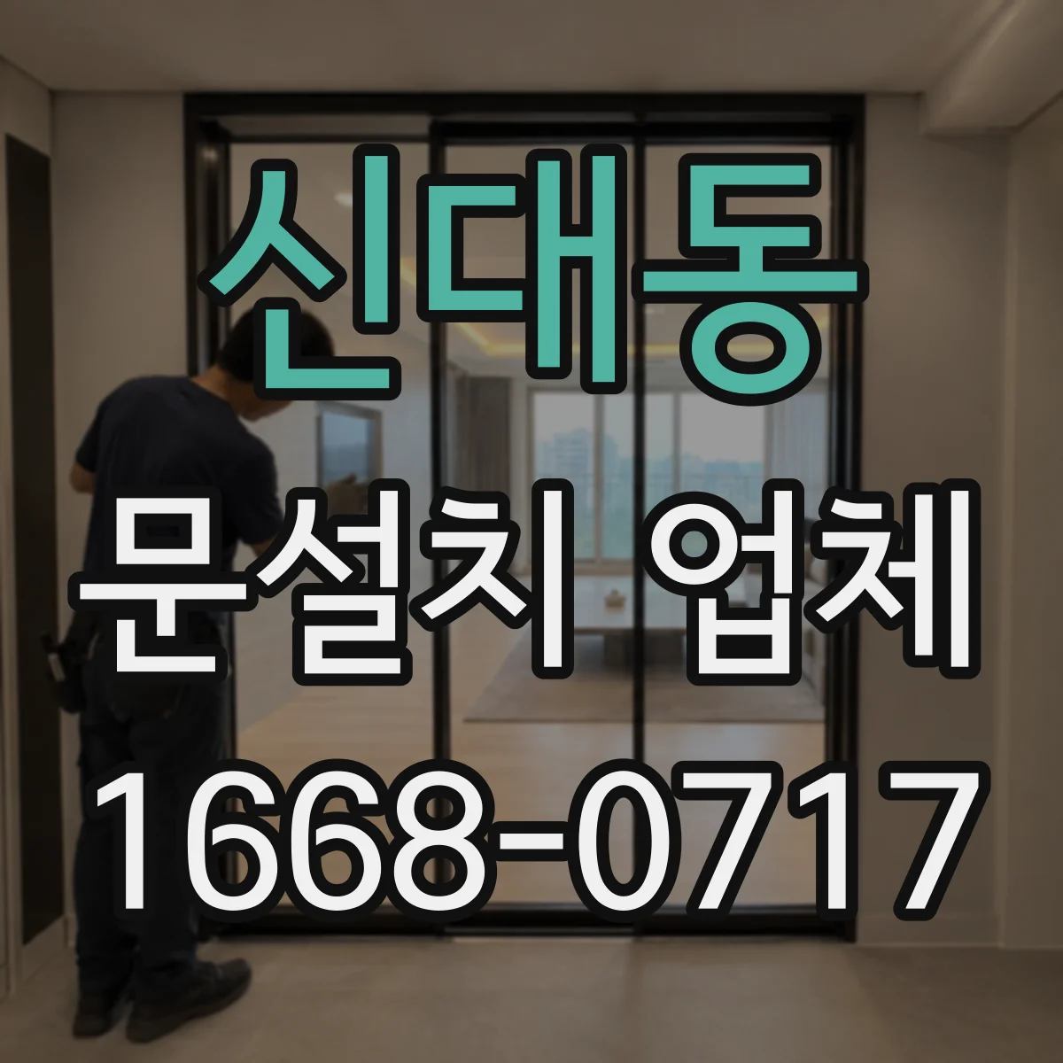신대동 문설치 업체
