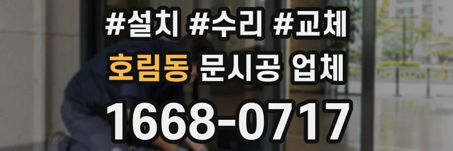 호림동 문시공 업체