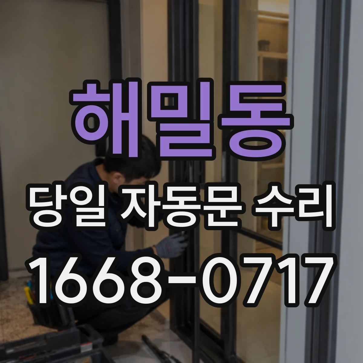 해밀동 당일 자동문 수리