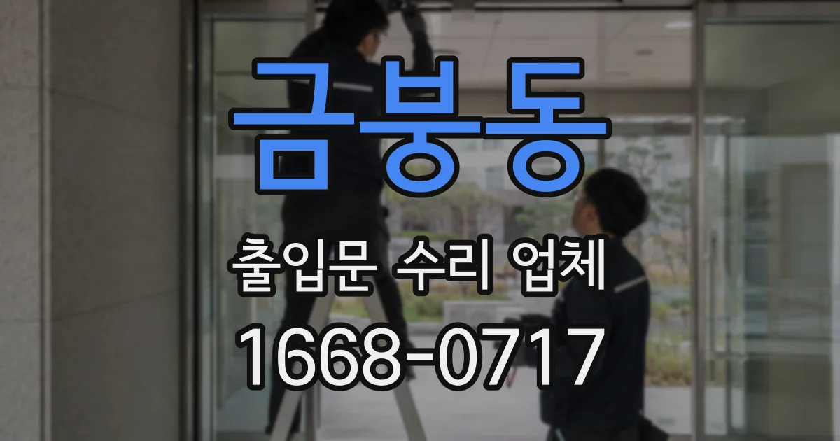 금붕동 출입문 수리 업체