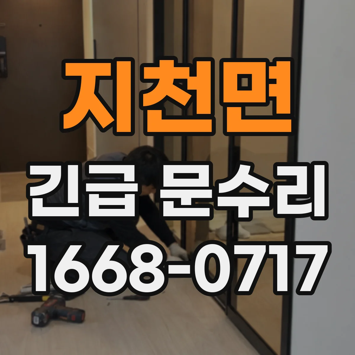 지천면 긴급 문수리