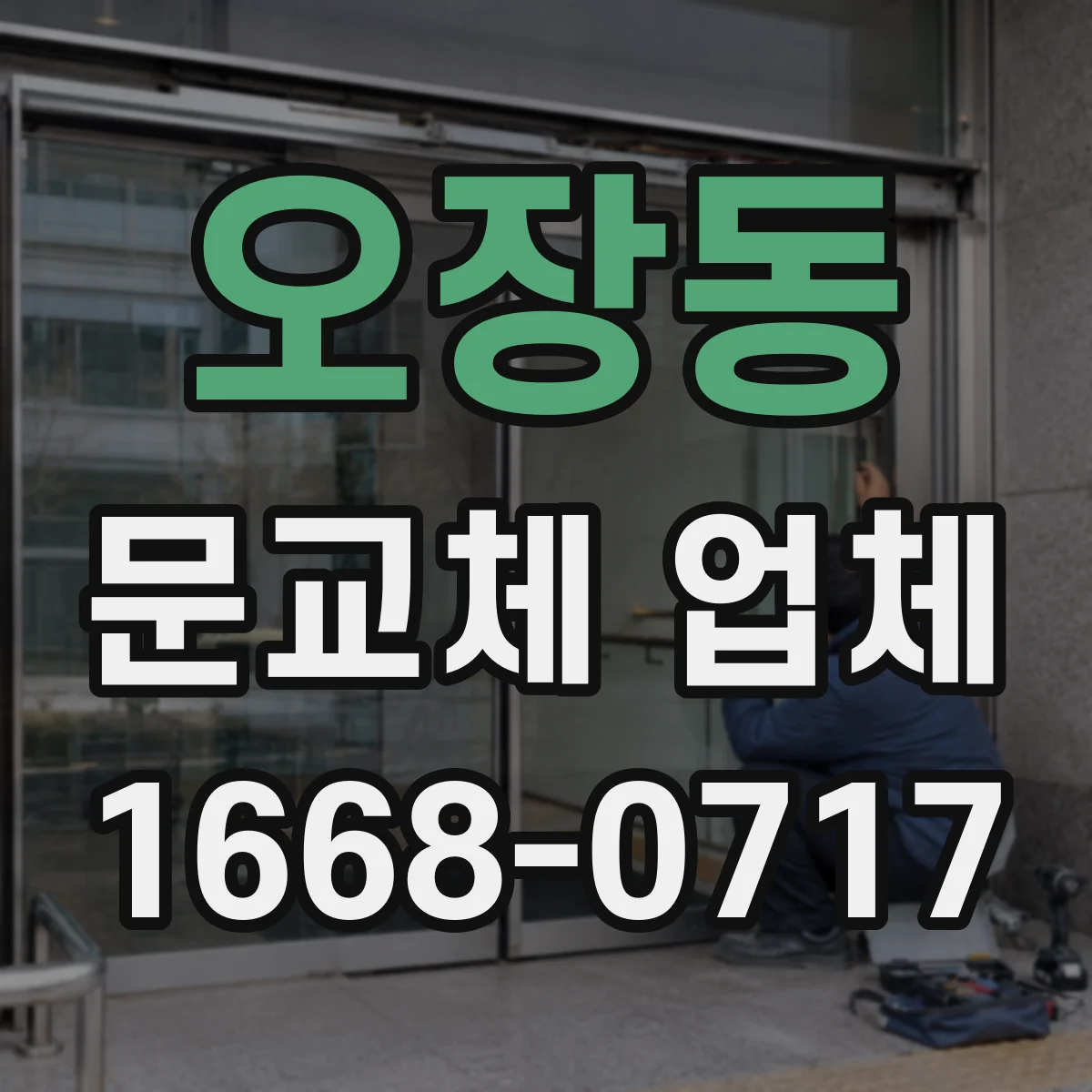 오장동 문교체 업체