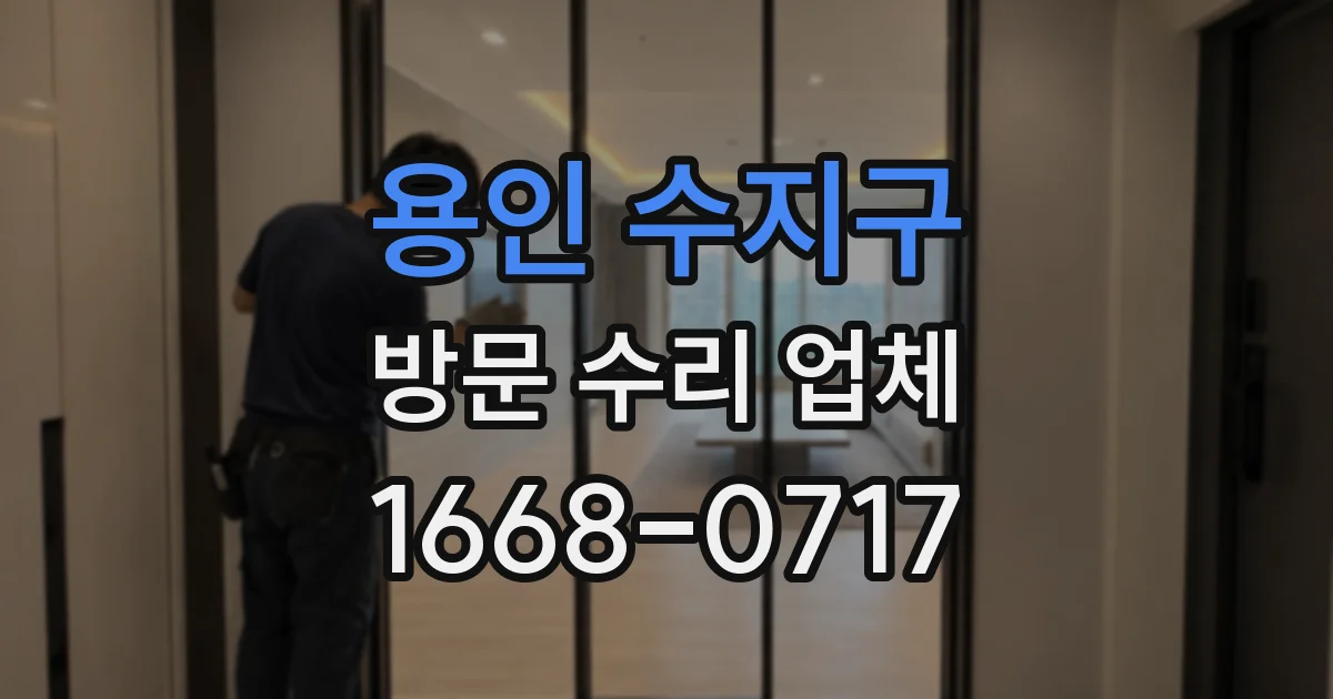용인 수지구 방문 수리 업체