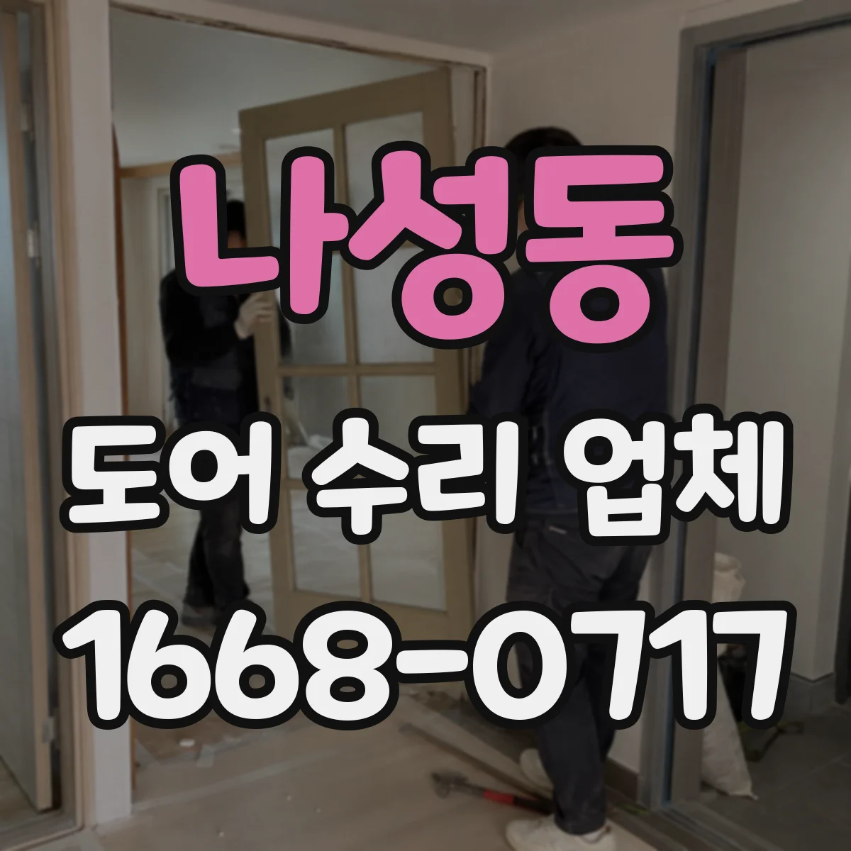 나성동 도어 수리 업체 문이 걸릴 때 프레임 자세 재조정