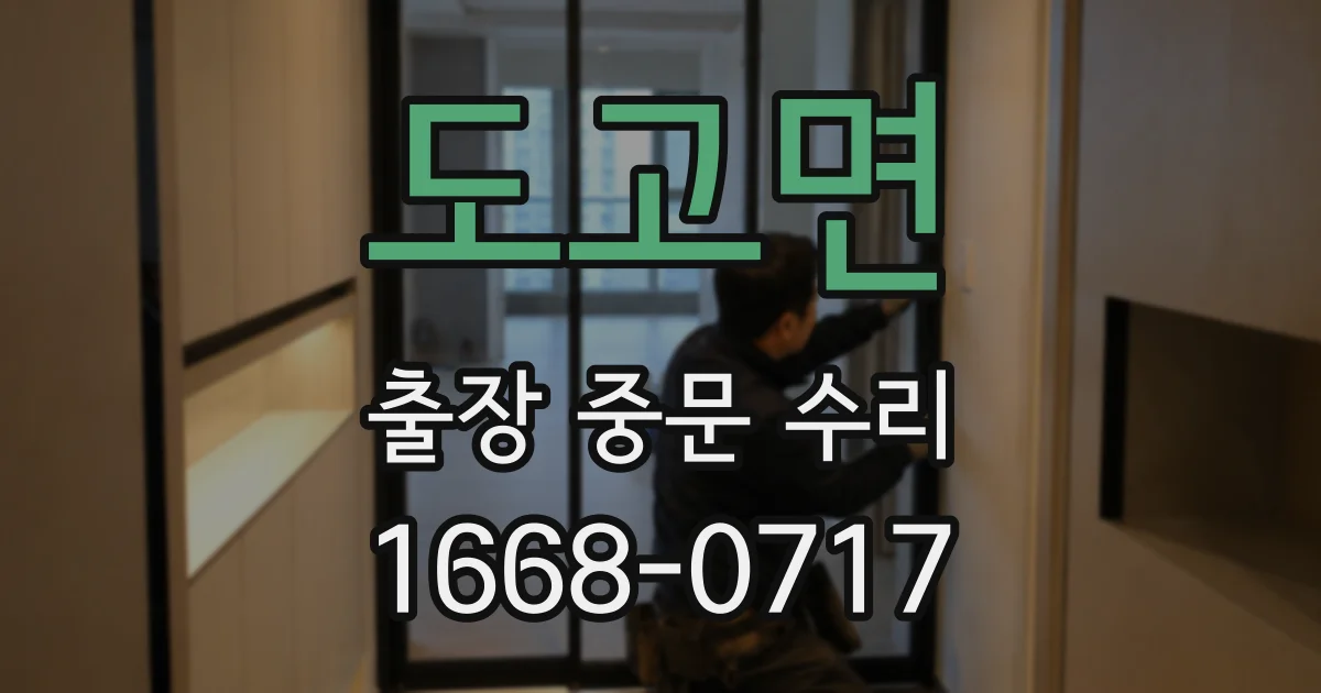도고면 출장 중문 수리