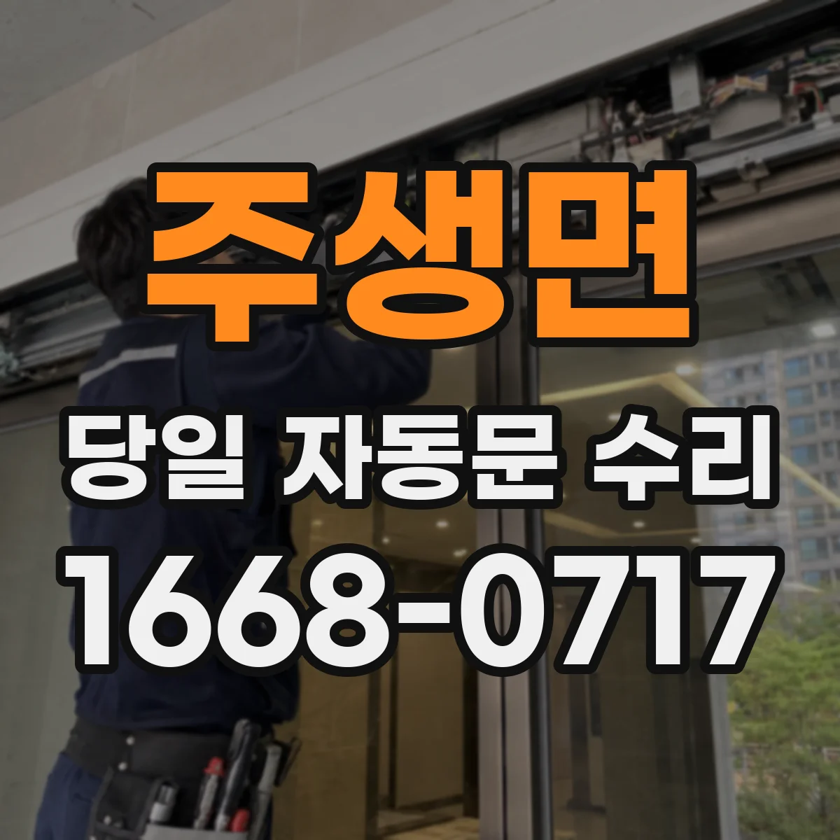주생면 당일 자동문 수리
