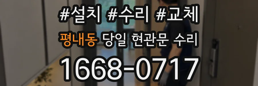 평내동 당일 현관문 수리