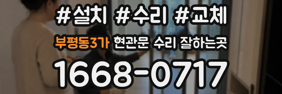 부평동3가 현관문 수리 잘하는곳