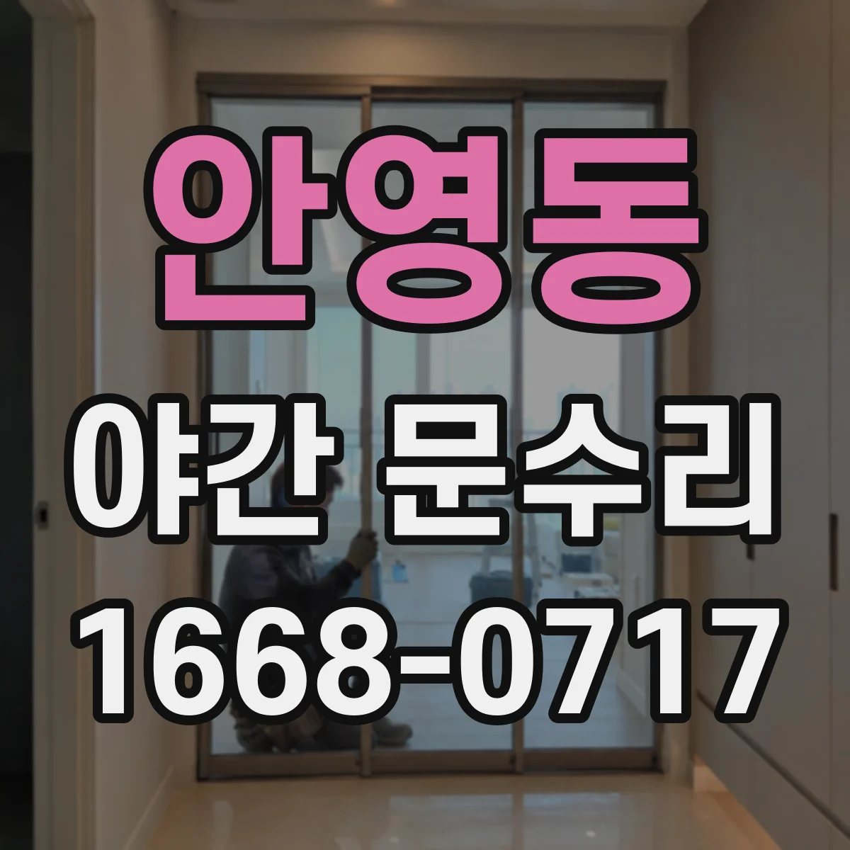 안영동 야간 문수리