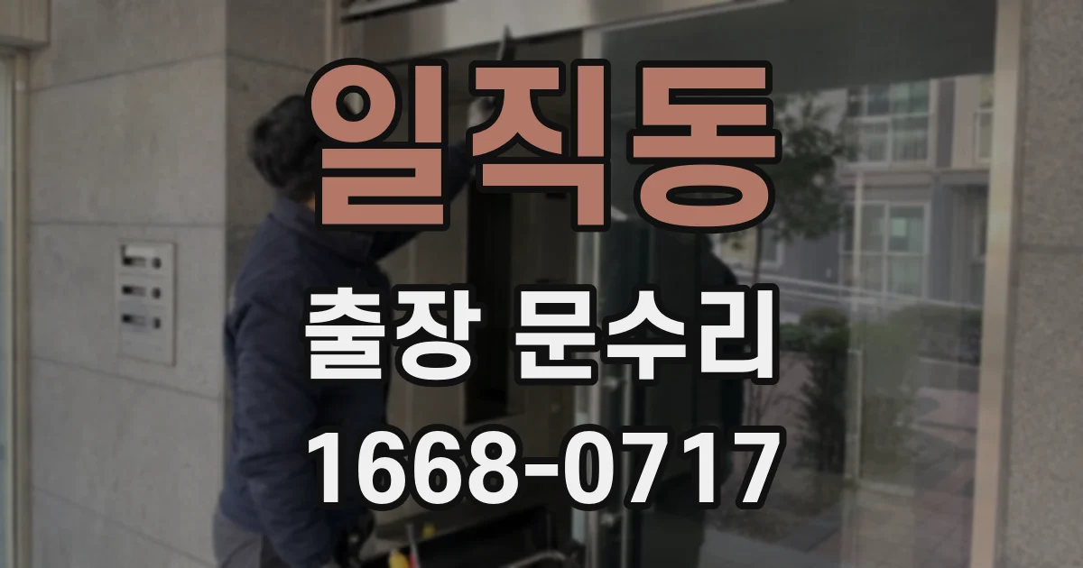 일직동 출장 문수리