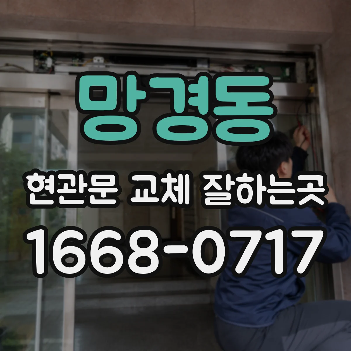 망경동 현관문 교체 잘하는곳