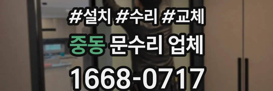 중동 문수리 업체