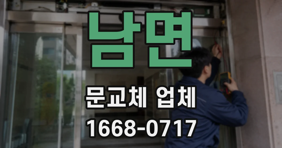 남면 문교체 업체