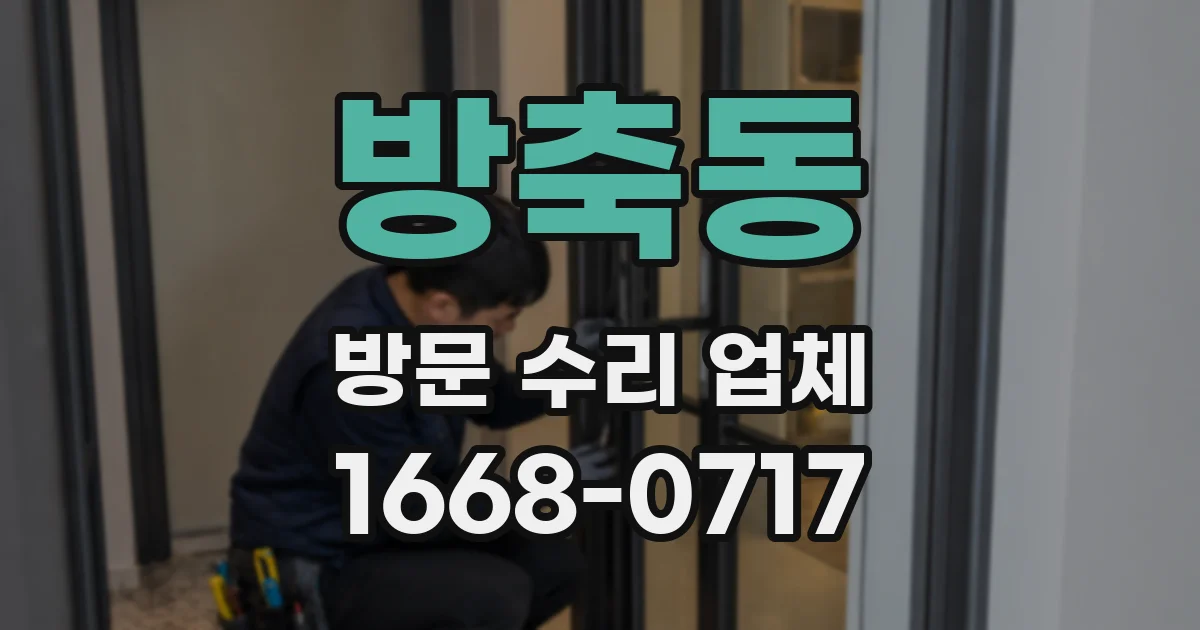 방축동 방문 수리 업체