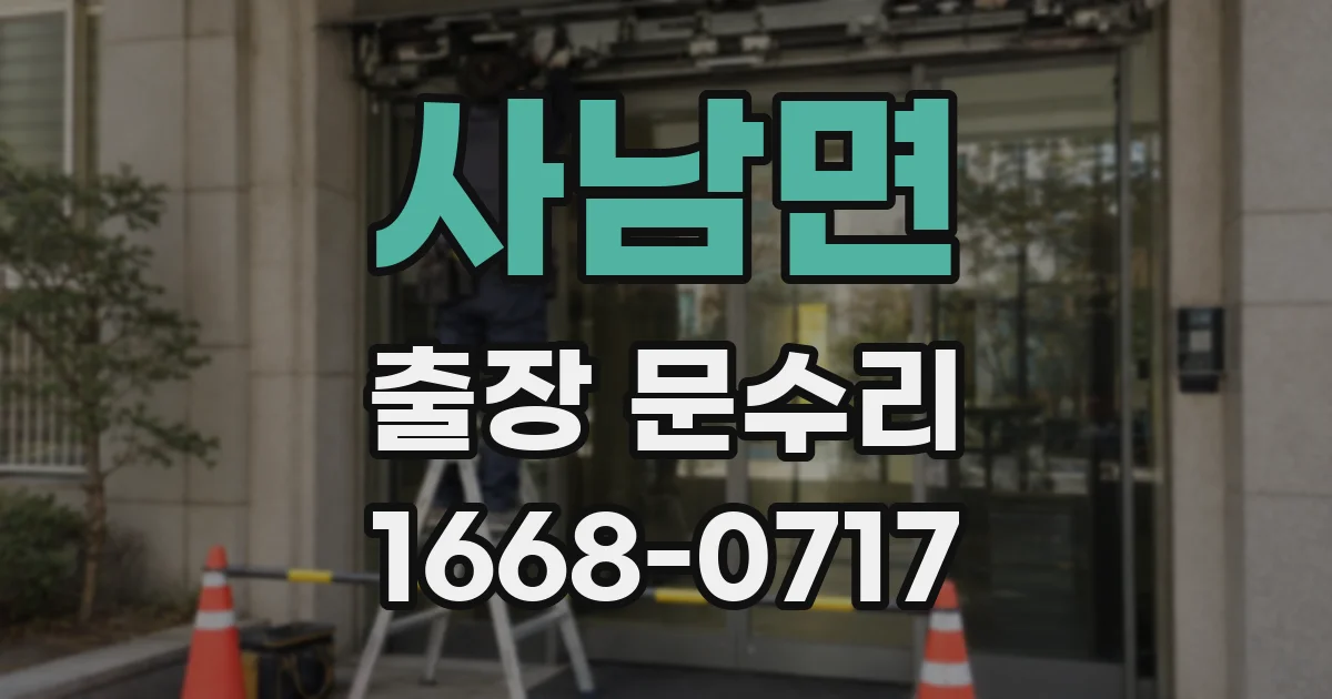 사남면 출장 문수리