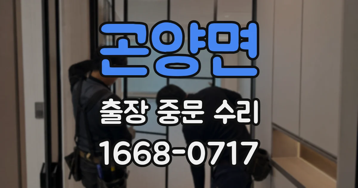 곤양면 출장 중문 수리