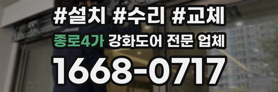 종로4가 강화도어 전문 업체