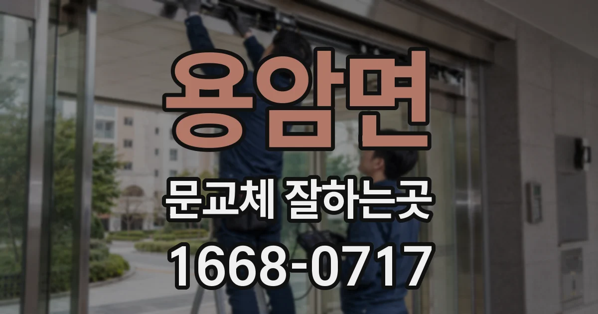 용암면 문교체 잘하는곳