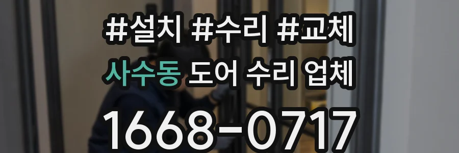 사수동 도어 수리 업체