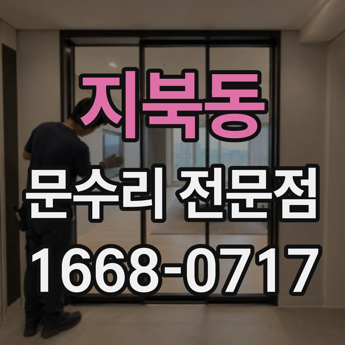 지북동 문수리 전문점