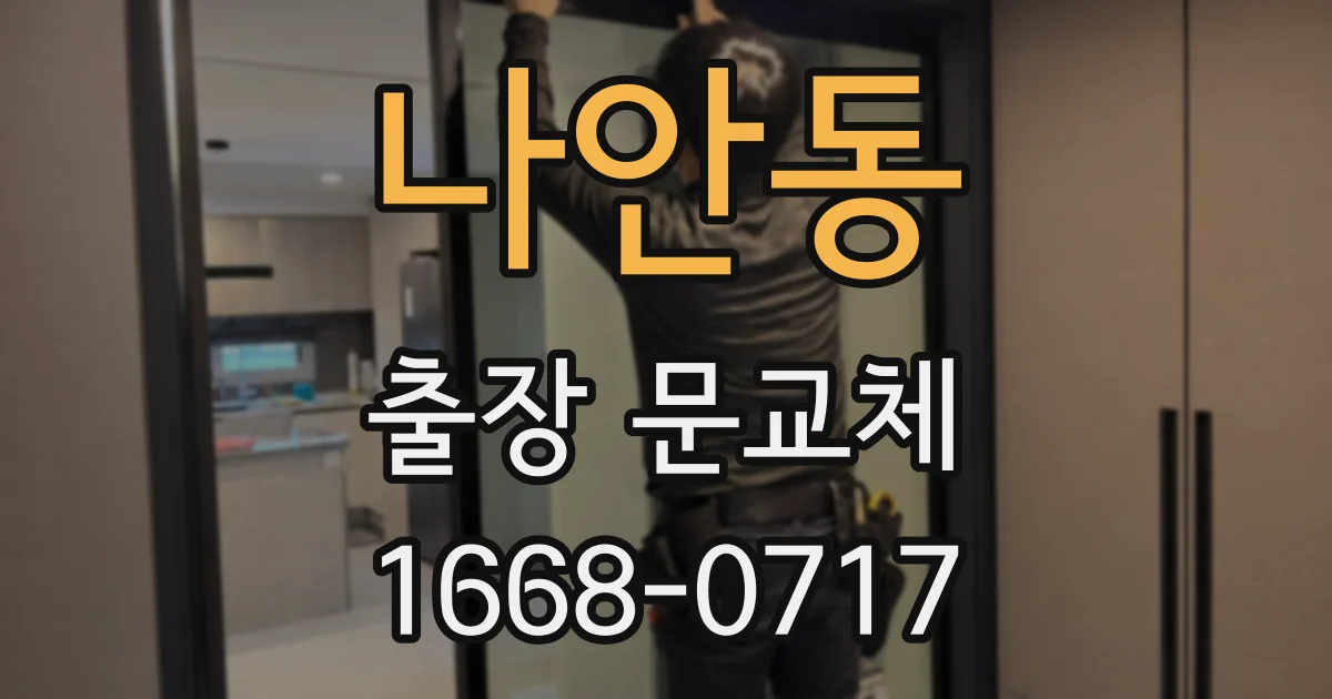 나안동 출장 문교체