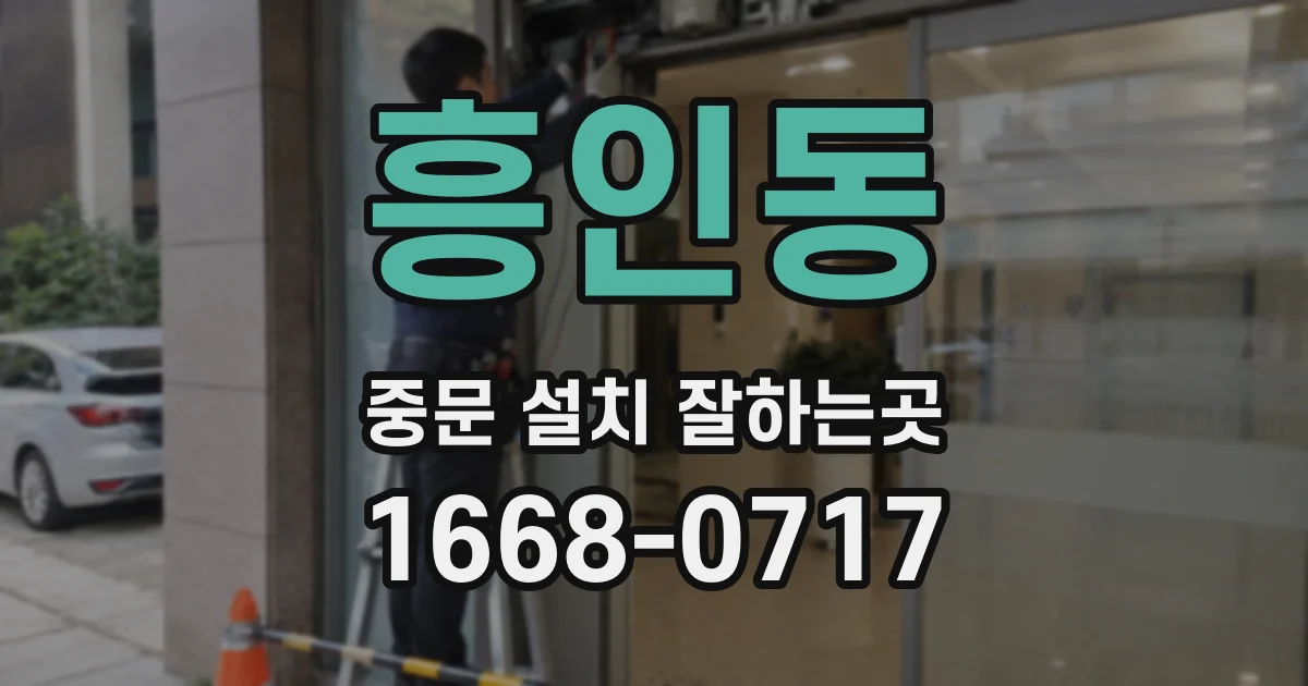 흥인동 중문 설치 잘하는곳