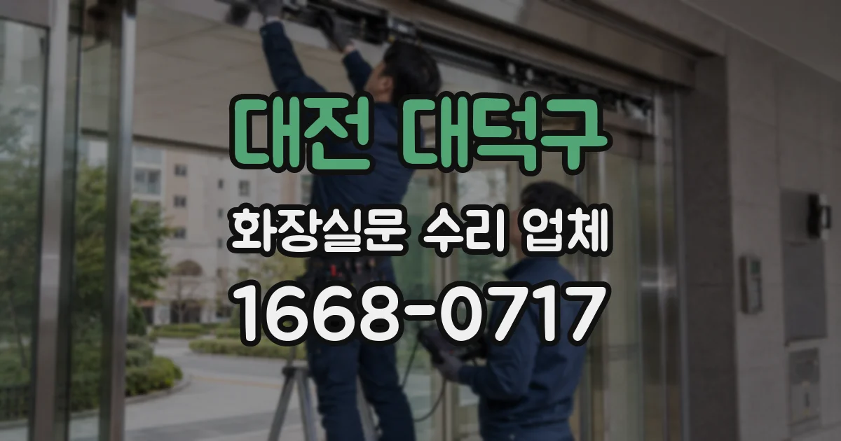 대전 대덕구 화장실문 수리 업체