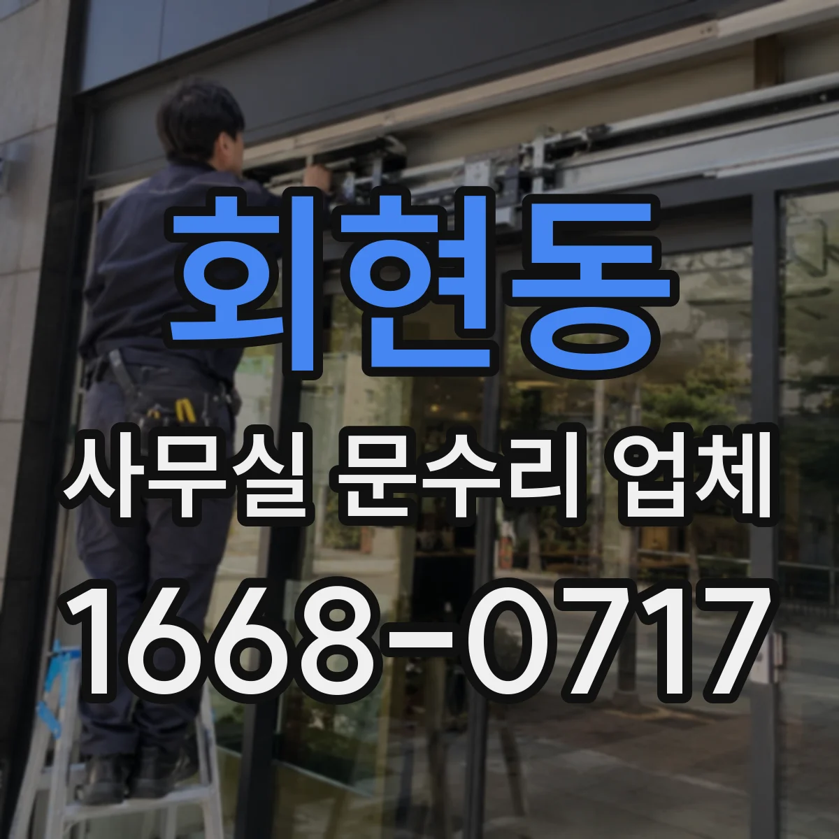 회현동 사무실 문수리 업체
