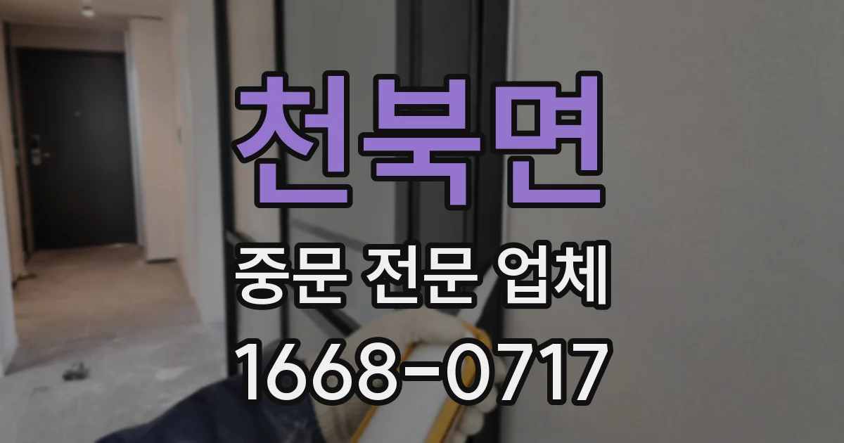 천북면 중문 전문 업체