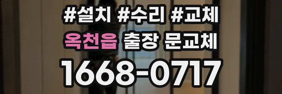 옥천읍 출장 문교체