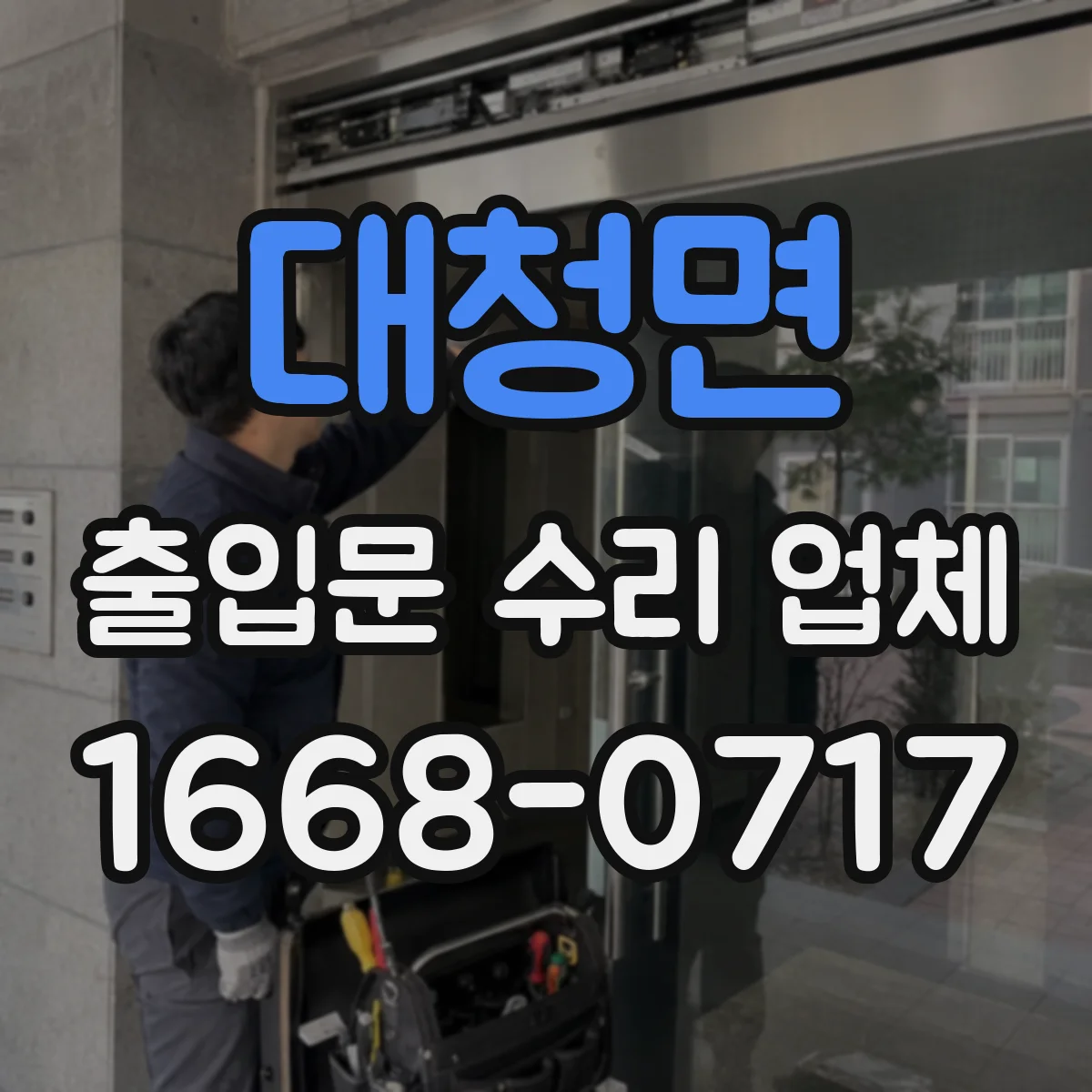 대청면 출입문 수리 업체