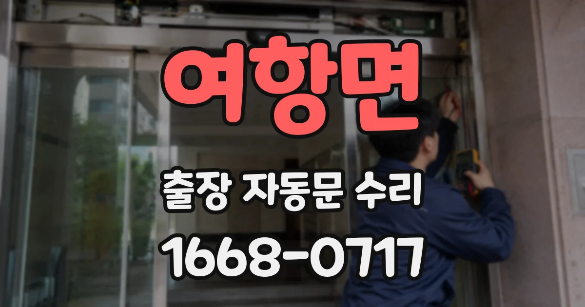 여항면 출장 자동문 수리