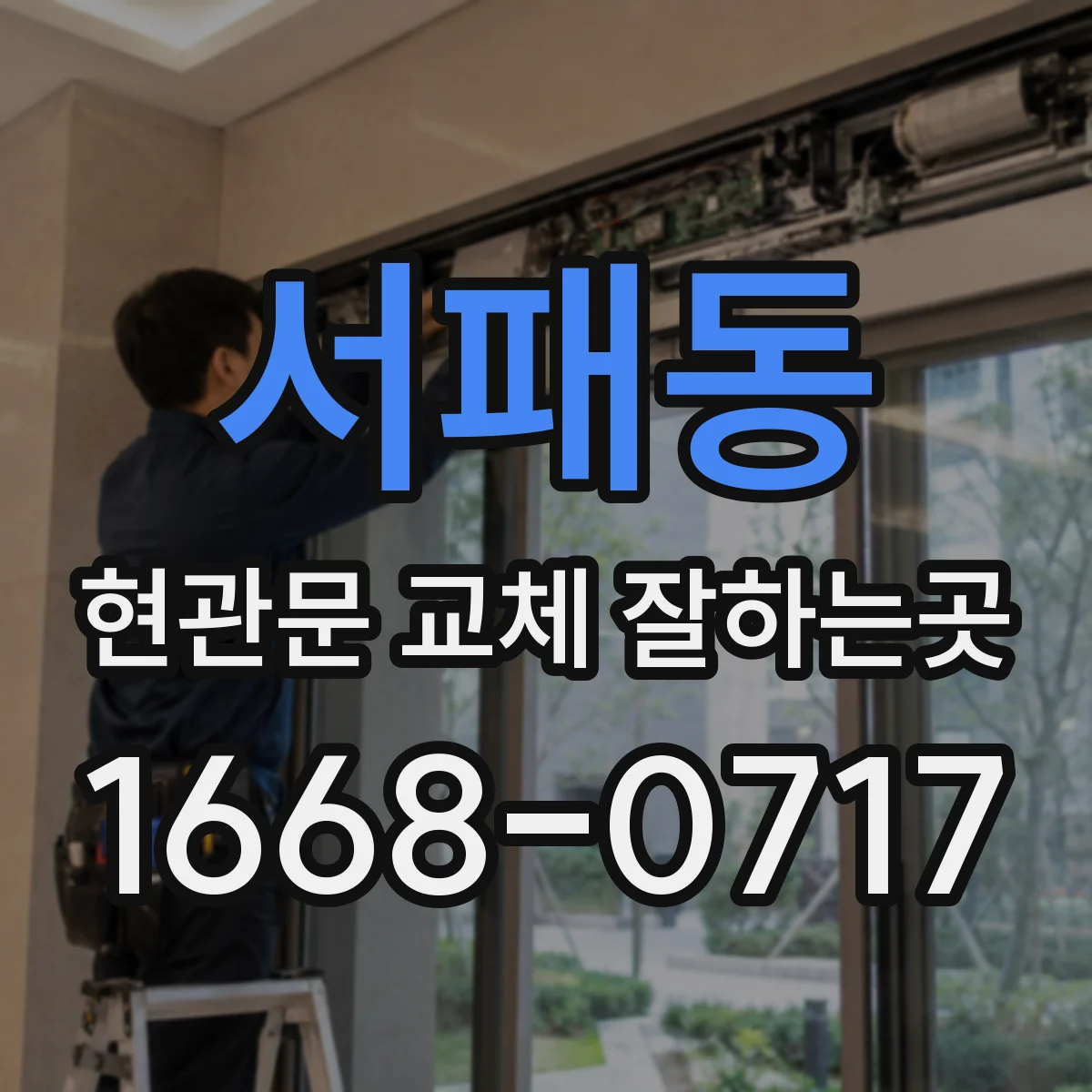서패동 현관문 교체 잘하는곳