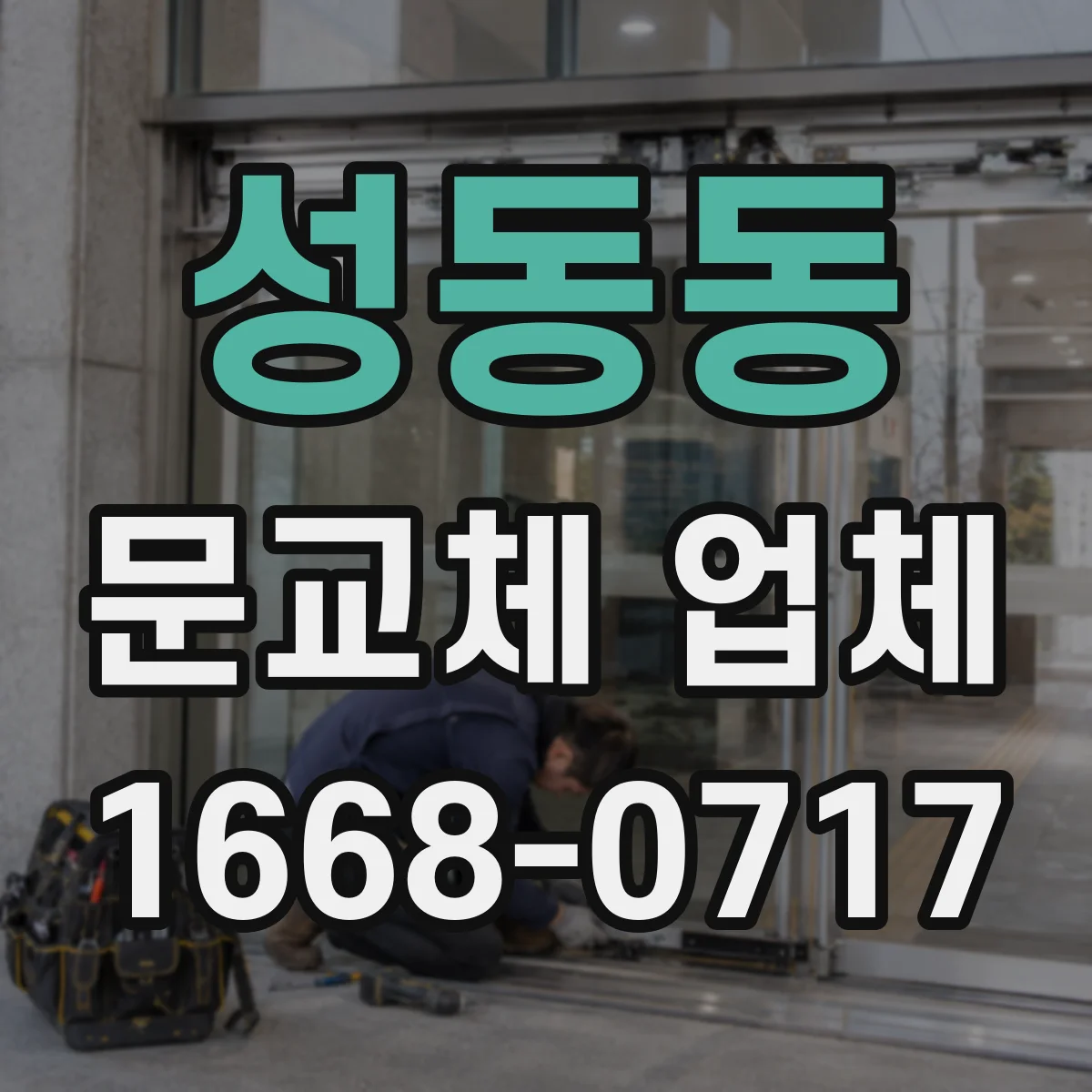 성동동 문교체 업체