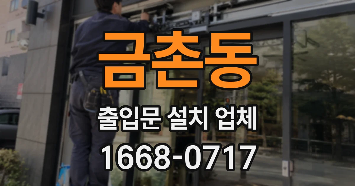 금촌동 출입문 설치 업체