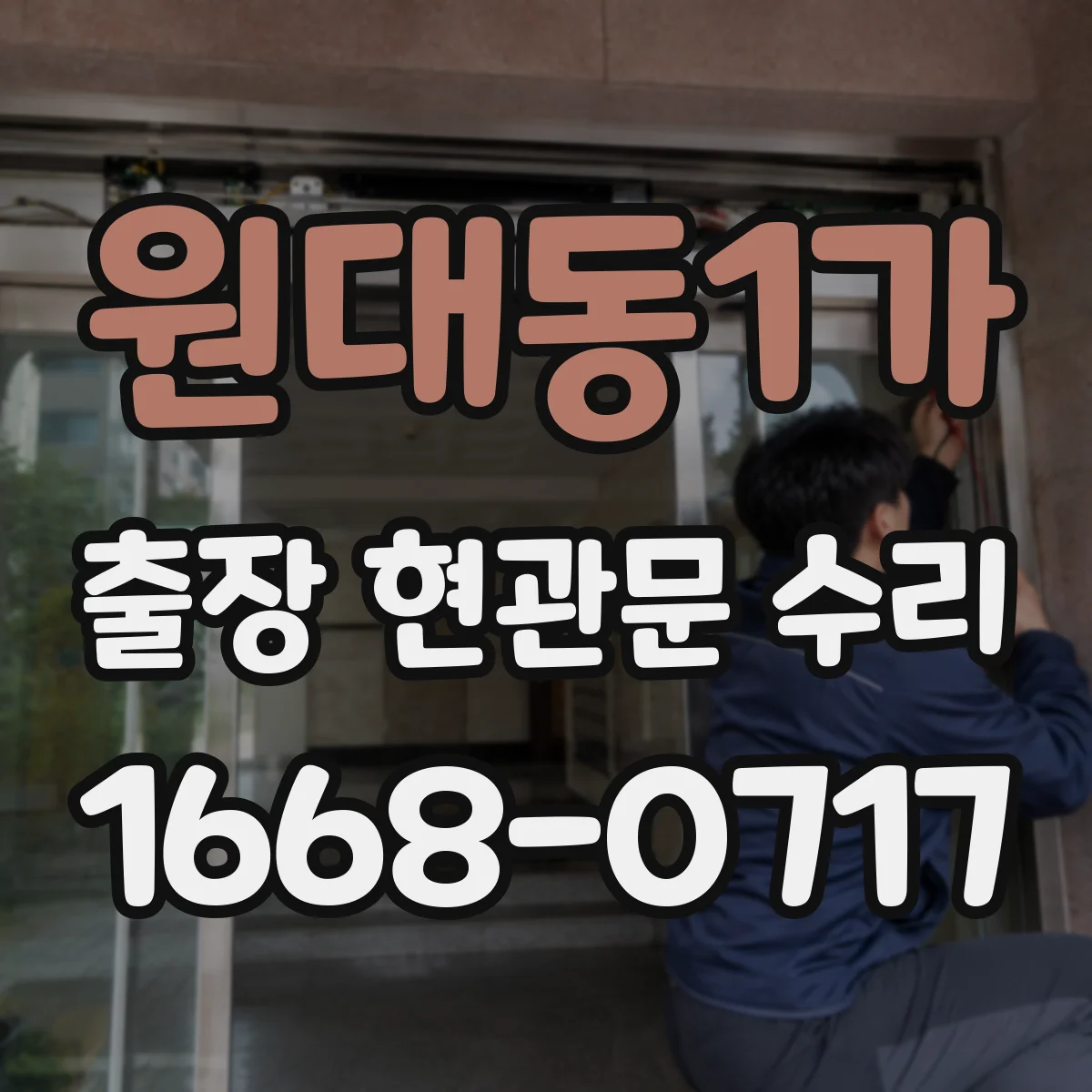 원대동1가 출장 현관문 수리
